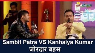 Sambit Patra vs Kanhaiya Kumar जोरदार बहस
