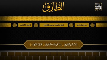 سورة الطارق | تراويح 1421هـ | الشيخ سعود الشريم