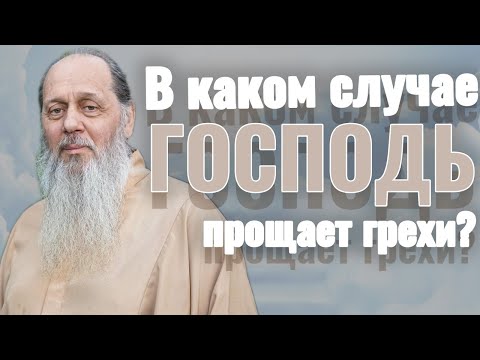 Видео: Прощает ли Бог грехи?