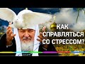 Как справляться со стрессом? Лучшие проповеди Патриарха Кирилла