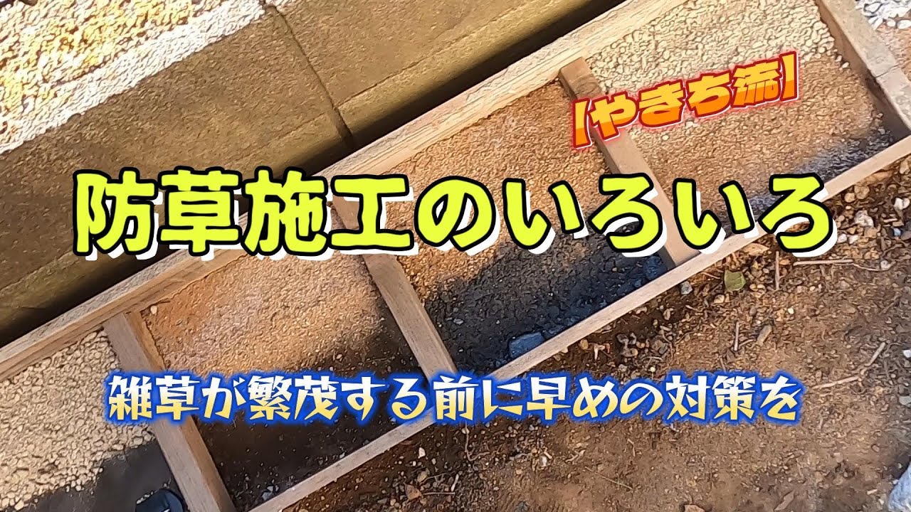 【防草】場所・用途別！防草対策のいろいろ【やきち流】