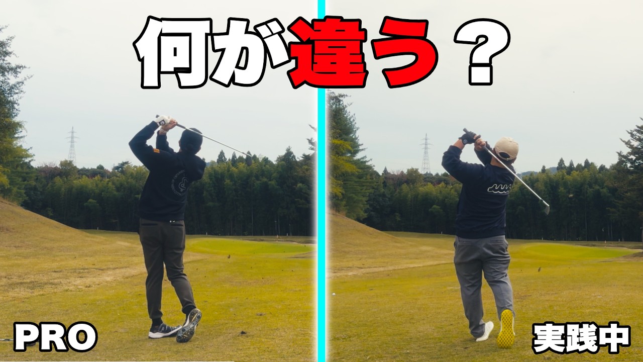 プロと何が違う？ラウンドで分かった“決定的な差”【後編】