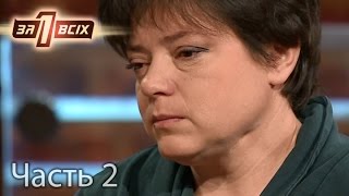 Школьница родила сына от отчима Один за всіх. Выпуск 118. Часть 2 от 27.03.16