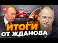 🔥Срочно! Путин в шоке, А-50 ПОТОПЛЕН / Разведка СЛИЛА план Кремля | Главное от ЖДАНОВА за 15 января