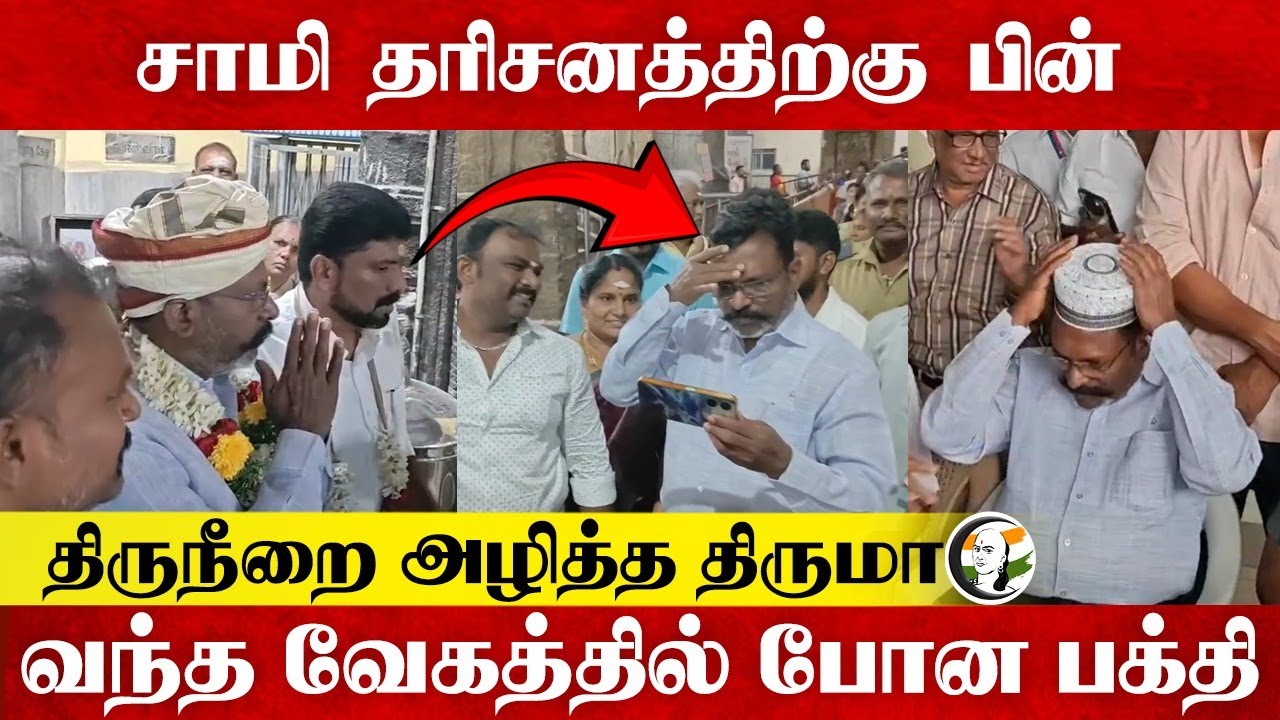 சாமி தரிசனத்திற்கு பின்... திருநீறை அழித்த Thirumavalavan... | VCK |  Thiruparankundram