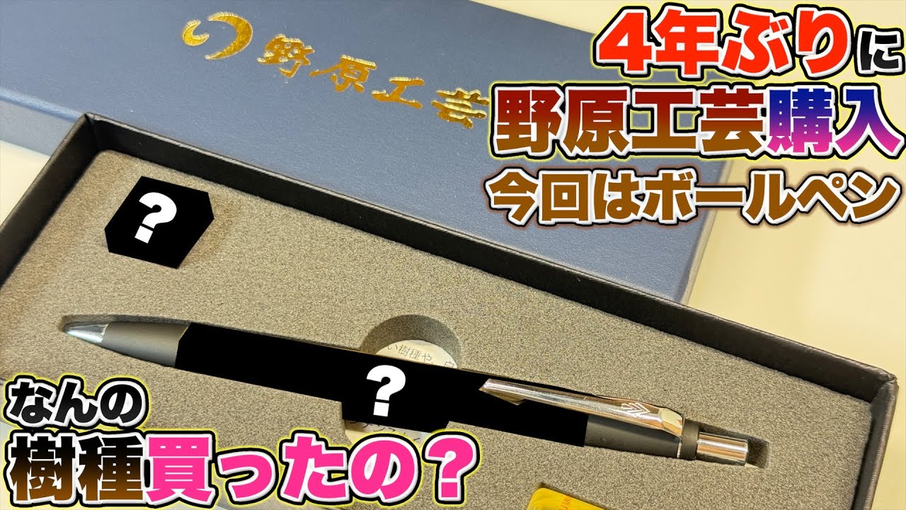Unboxing & Review] I bought a Nohara Kogei pen for the first time