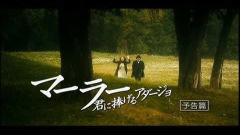 映画『マーラー 君に捧げるアダージョ』予告編