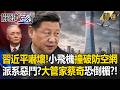 【精選】習近平嚇壞震怒！紅二代小飛機斬首「中國尊」？派系惡鬥「大管家蔡奇」恐倒楣？【關鍵時刻】- 張炤和