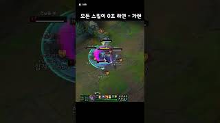 모든 스킬이 0초 라면 가렌 #리그오브레전드 #롤