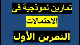 سلسلة تمارين في الاحتمالات ( مناقشة التمرين رقم -1 -) لتحضير بكالوريا 2019