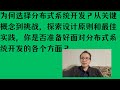 为何选择分布式系统开发？从关键概念到挑战，探索设计原则和最佳实践，你是否准备好面对分布式系统开发的各