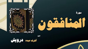 القران الكريم بصوت الشيخ أشرف عبده درويش | سورة المنافقون