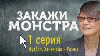 Закажи Монстра ► Футбол, Хакамада и Ромка.