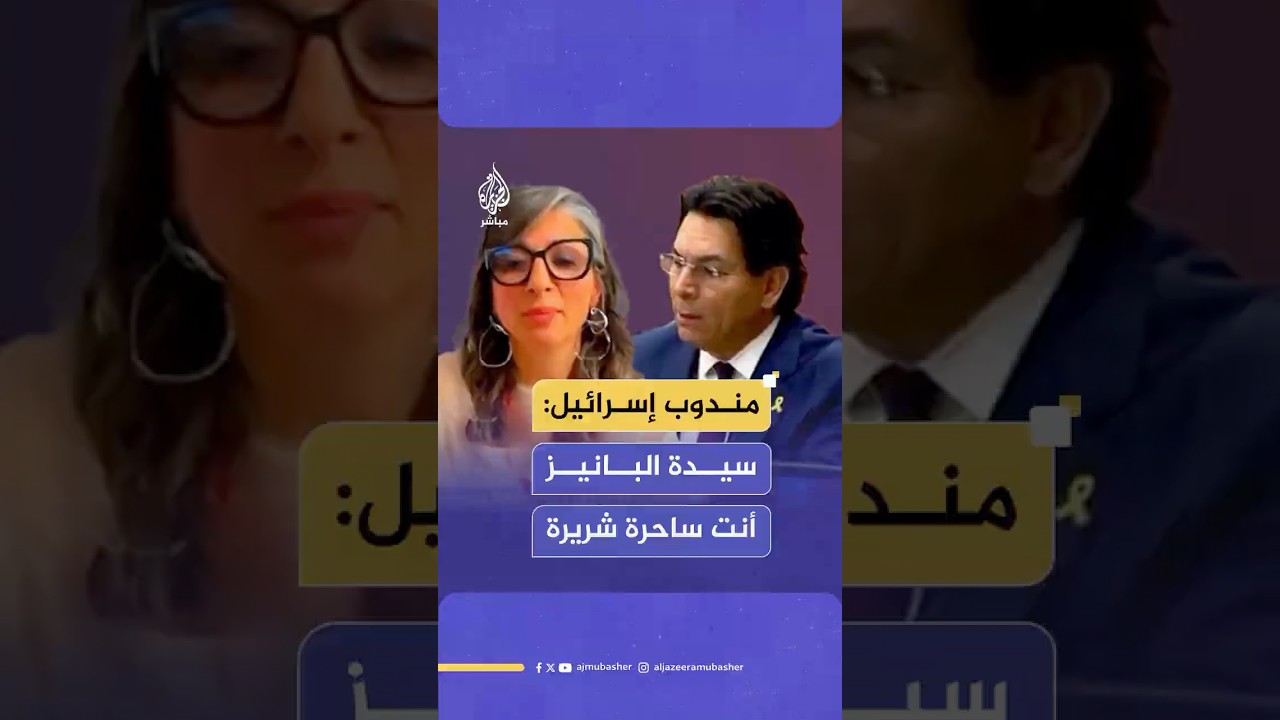 مندوب إسرائيل في الأمم المتحدة يهاجم المقررة الأممية فرانشيسكا ألبانيز