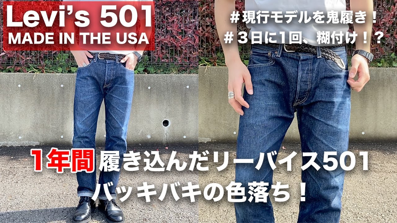 【デニム経年変化】1年間履き込んだリーバイス 501の色落ち！！【Levi’s 501 MADE IN THE USA 現行モデル】