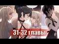 Сестрёнка-яндэрэ жаждет моих издевательств [Озвучка манги | 31-32 главы] юри | сёдзё-ай