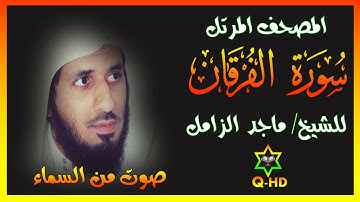 سورة الفرقان - القارئ/ ماجد الزامل Surah Al-Furqan