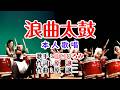 💖演歌コレクション第347弾🏵️歌:山口ひろみ🎙️「浪曲太鼓」🍀1080p60