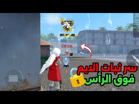 سر تثبيت الأيم على الرأس في فري فاير مضمون 100 سر يخفيه عنك اليوتيوبر