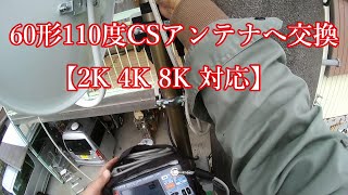 【60形BS・110度CSアンテナ】交換 BC604S DXアンテナ