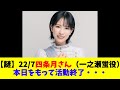 【謎】22/7四条月さん(一之瀬蛍役)、本日をもって活動終了...