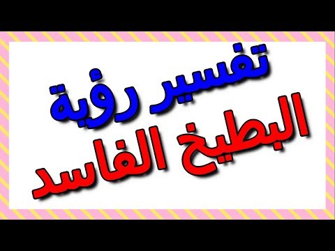 تفسير رؤية البطيخ الفاسد في المنام التأويل تفسير الأحلام الكتاب الثالث