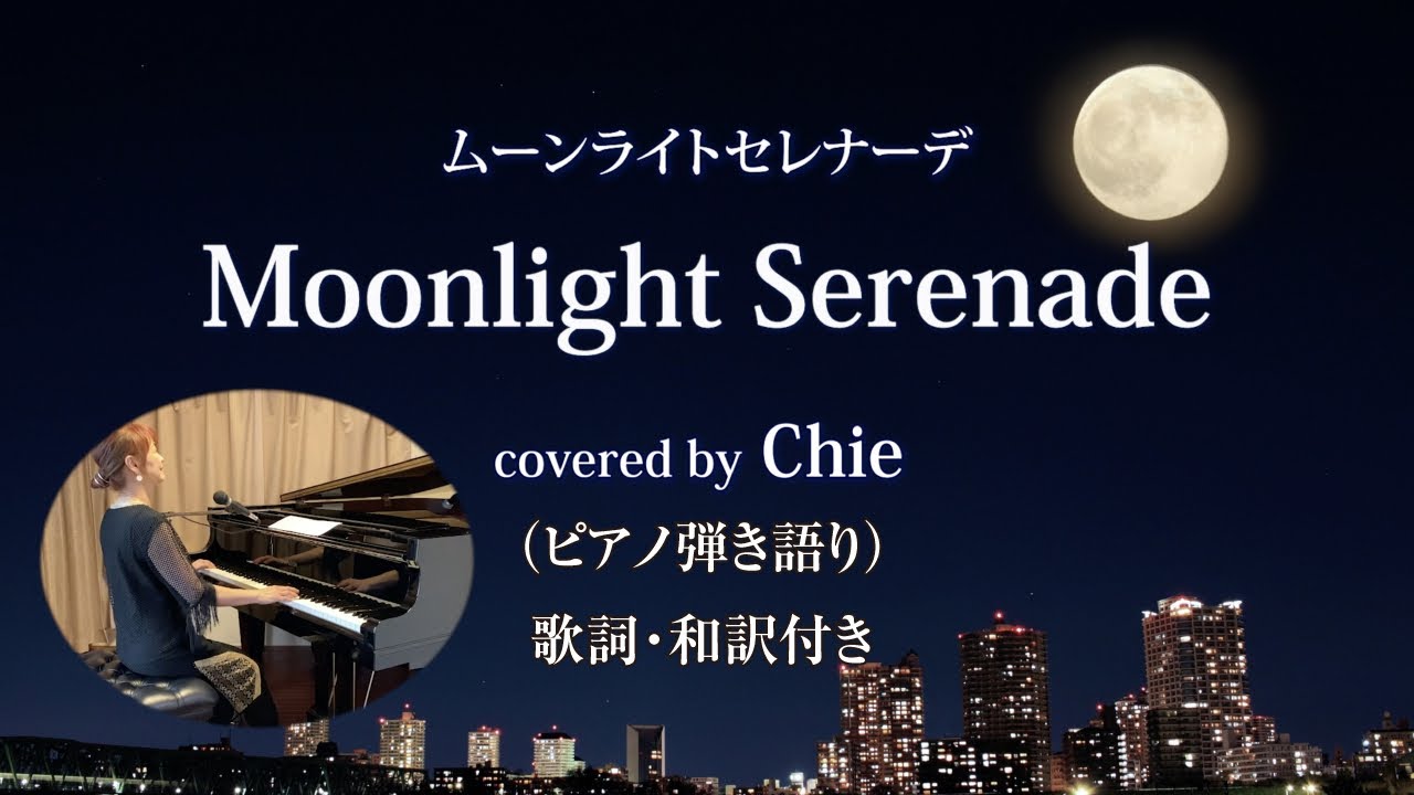 Moonlight Serenade ムーンライトセレナーデ ピアノ弾き語りカバー 歌詞 和訳付き Youtube