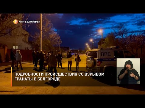 Подробности происшествия со взрывом гранаты в Белгороде