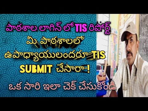 How to know TIS report in school login | TIS Report |