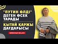 &quot;ПУТИН ӨЛДІ&quot;-ДЕГЕН ӨСЕК ТАРАДЫ/ҚЫТАЙ ҚАРЖЫ ДАҒДАРЫСЫ/ СЕРІКЖАН БІЛӘШҰЛЫ