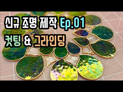 [라빠브리카] 신규 스테인드글라스 조명 제작 Ep.01