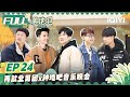 EP24: 陈楚生蒋敦豪双冠军合唱 陈楚生王栎鑫做大餐犒劳弟弟们 蒋敦豪何浩楠挑战首次为羊打针 | 种地吧 FULL Become a Farmer | iQIYI综艺