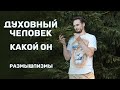 Духовный человек: какой он? Размышлизмы