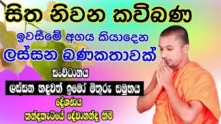 kavi bana : කවිබණ : sithsanasana kavibana : කන්දකැටියේ දේවානන්ද හිමි