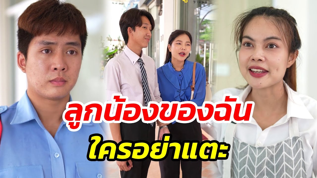 ลูกน้องของฉัน ใครอย่าแตะ - สู้ต่อไป