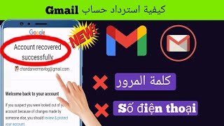 كيفية استرداد حساب Gmail بدون رمز التحقق 2023 |  استعادة حساب بريد جوجل بدون كلمة مرور