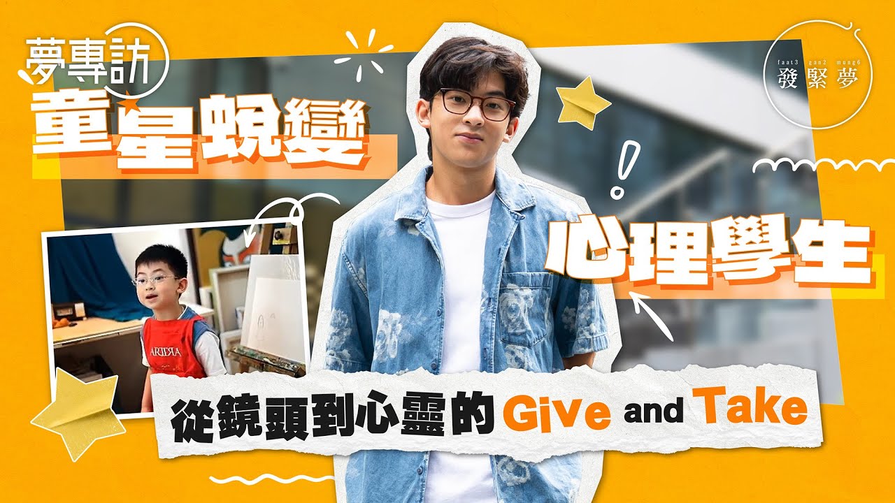 「萬能KEY」童星楊凱博長大成心理學生！難忘從演領略情感交流Give & Take　夢專訪