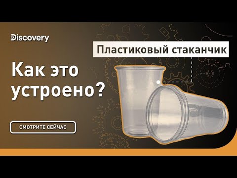 Пластиковый стаканчик | Как это устроено? | Discovery