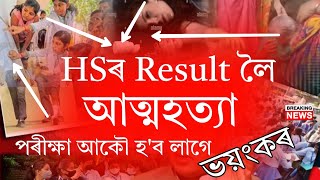 HS Result Fail ভয়ংকৰ Breaking News | Assam HS Result Breaking News | Result Fail Again Exam 2023