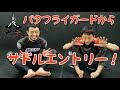 バタフライガードから【サドル】エントリー！　Butterfly Guard to Saddle Entry.