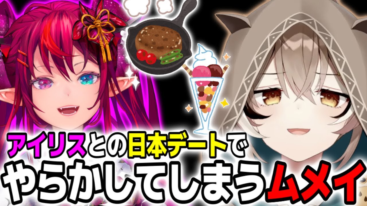 日本に滞在中、アイリスとのデートでしくじったムメイ【ホロライブEN切り抜き/翻訳】【Nanashi Mumei / IRyS】