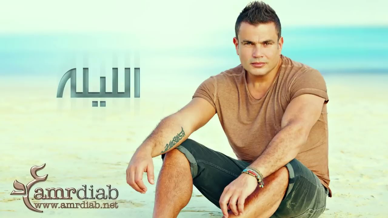 Amrdiab | al lilaa ❤️ الليله 🖤#amazing #live #amrdiab #anghami #youtube #live #likeforlikes