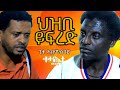 "ህዝቢ ይፍረድ" - ጊቱ ኣለምሰገድ