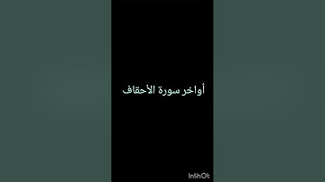 أواخر سورة الأحقاف ، القارئ أنس العمادي 🇧🇭