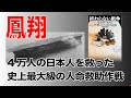 (書籍PV)終わらない戦争　復員船「鳳翔」“終戦”までの長き航路. 戸津井康之