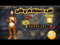 أغرب حسابات فري فاير فيه كل فاير باسات لأولى مجانا هادشي بزااف 