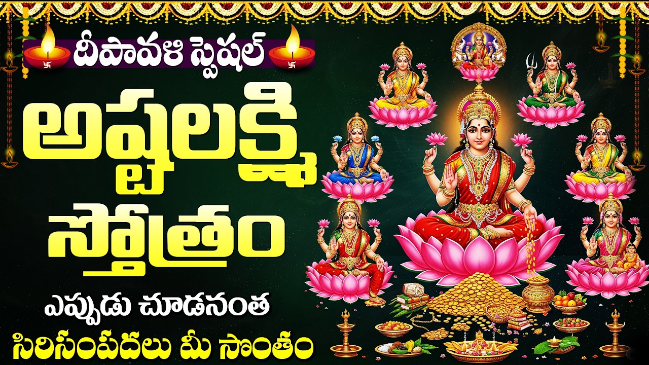 దీపావళి స్పెషల్ అష్టలక్ష్మి స్తోత్రం | Diwali Special Ashta Lakshmi Stotram |  Telugu Bhakti Songs దీపావళి స్పెషల్ అష్టలక్ష్మి స్తోత్రం | Diwali Special Ashta Lakshmi Stotram |  Telugu Bhakti Songs