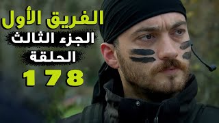 مسلسل الفريق الأول ـ الحلقة 178 مائة ثمانية وسبعون كاملة ـ الجزء الثالث | Al Farik El Awal 3 HD