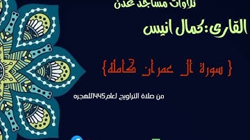 سورة ال عمران كامله 🎙️كمال أنيس 🕌ذي النورين في دار سعد ثم تجميع السورة من ليلة🌙6الى ليلة🌙8لعام1445