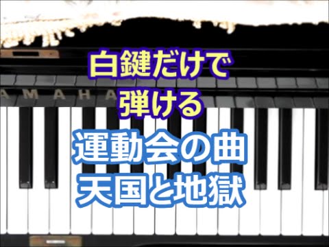 ピアノで奏でるサビ ミニミニキーボード編 運動会の曲 天国と地獄 序曲 オッフェンバック 白鍵だけで弾ける 初心者ok How To Play Piano Right Hand Youtube